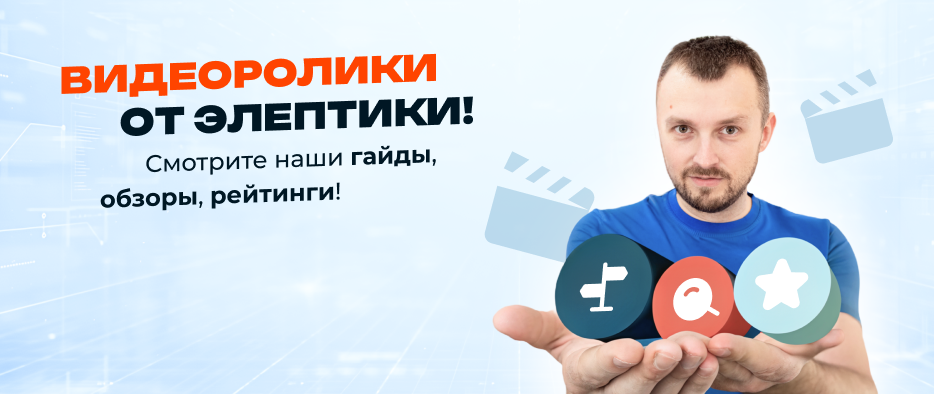 ВИДЕОРОЛИКИ ОТ ЭЛЕПТИКИ!